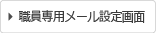 職員専用メール設定画面