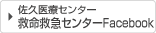 佐久医療センター救命救急センターFacebook