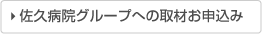 佐久病院グループへの取材お申込み