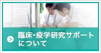 臨床研究について