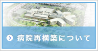 病院再構築について