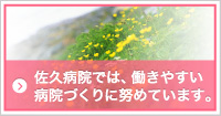 佐久病院は、働きやすい病院作りに努めています。