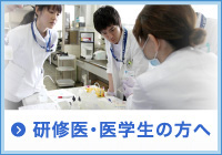 研修医・医学生の方へ｜修練希望外科医・個人演習など随時受け付けております。