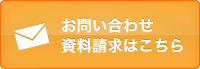 お問い合わせ・資料請求はこちら