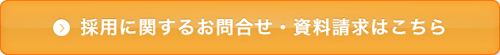 お問い合わせ・資料請求はこちら