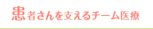 佐久総合病院グループ