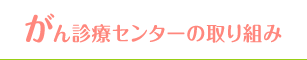 佐久総合病院グループ