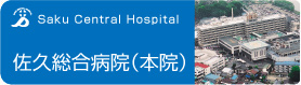佐久総合病院