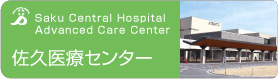 佐久医療センター