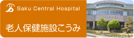 老健こうみ