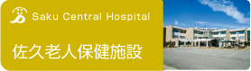 佐久老健