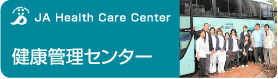 健康管理センター