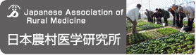 日本農村医学研究所