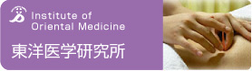 東洋医学研究所