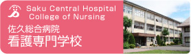 佐久病院看護専門学校