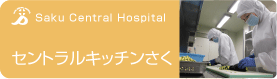 セントラルキッチンさく
