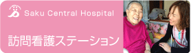 訪問看護ステーション