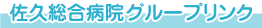 佐久総合病院グループ