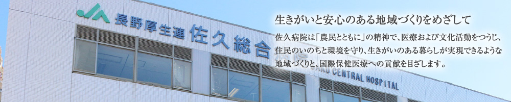 佐久総合病院