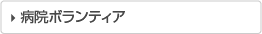 佐久総合病院グループ