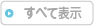 お知らせ一覧ページ