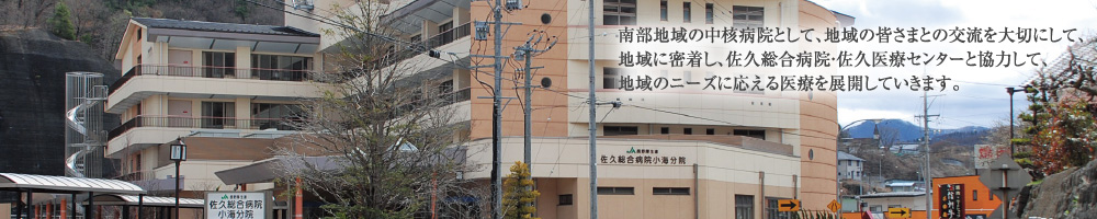佐久総合病院 小海分院