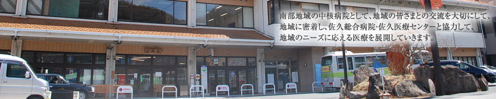 佐久総合病院 小海診療所