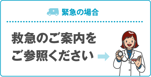 救急のご案内をご参照ください