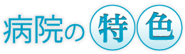病院の特色