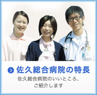 佐久総合病院の特長について