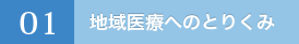 01.地域医療へのとりくみ