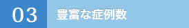 03.豊富な症例数
