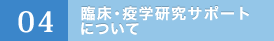 04.臨床研究サポート