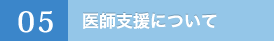 05.医師支援について