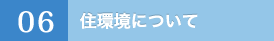 06.住環境について