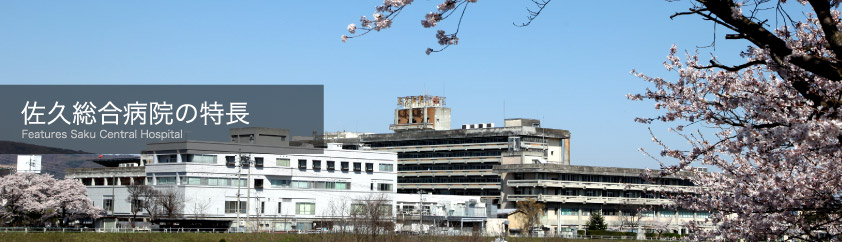 佐久病院の特長｜Features Saku Central Hospital