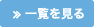 一覧を見る