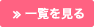 一覧を見る