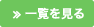 一覧を見る