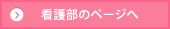 看護部のページへ