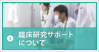 臨床・疫学研究サポートについて