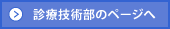 診療協力部のページへ