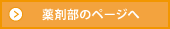 薬剤部のページへ