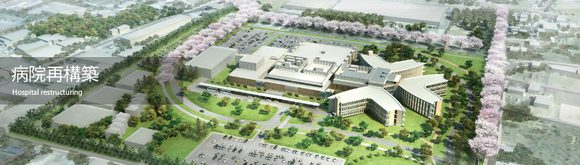病院再構築｜Hospital restructuring