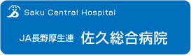 佐久総合病院