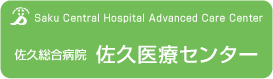佐久医療センター