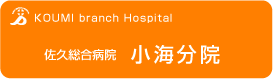 小海分院