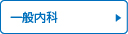 一般内科