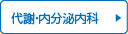 代謝・内分泌科
