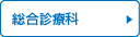 総合診療科